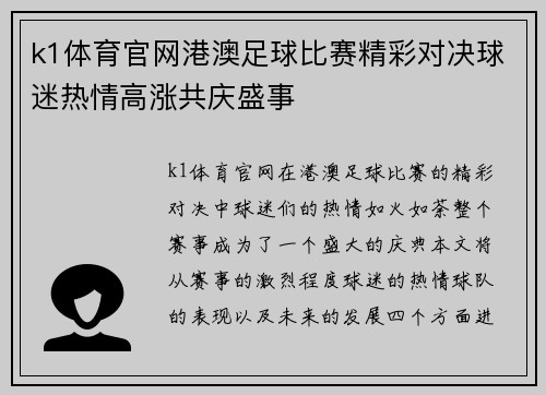 k1体育官网港澳足球比赛精彩对决球迷热情高涨共庆盛事