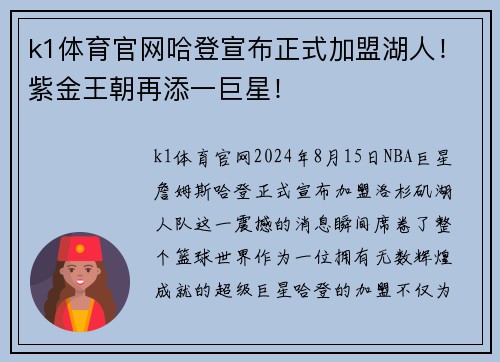 k1体育官网哈登宣布正式加盟湖人！紫金王朝再添一巨星！