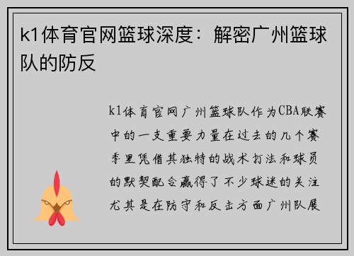k1体育官网篮球深度：解密广州篮球队的防反