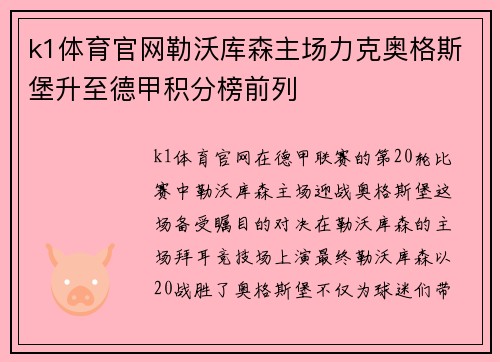 k1体育官网勒沃库森主场力克奥格斯堡升至德甲积分榜前列