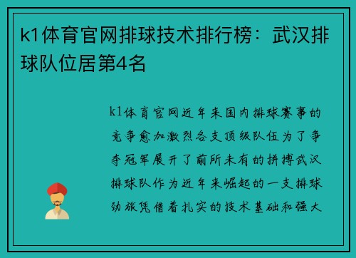 k1体育官网排球技术排行榜：武汉排球队位居第4名