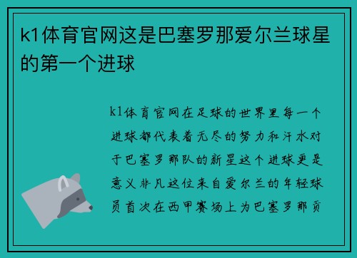 k1体育官网这是巴塞罗那爱尔兰球星的第一个进球