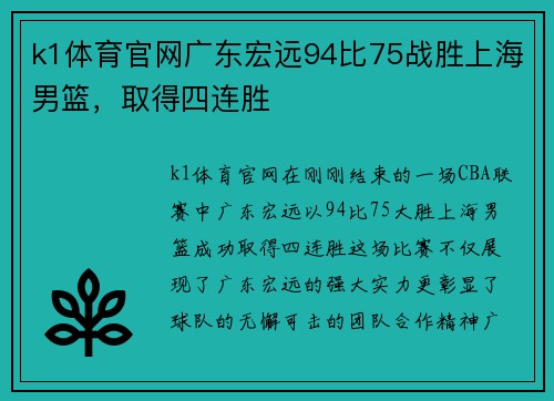 k1体育官网广东宏远94比75战胜上海男篮，取得四连胜