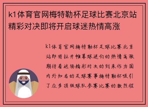 k1体育官网梅特勒杯足球比赛北京站精彩对决即将开启球迷热情高涨