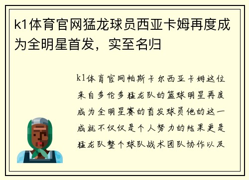 k1体育官网猛龙球员西亚卡姆再度成为全明星首发，实至名归