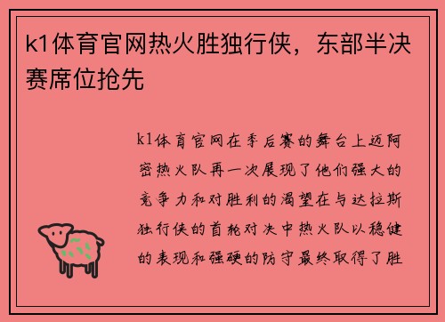 k1体育官网热火胜独行侠，东部半决赛席位抢先