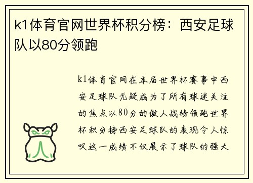 k1体育官网世界杯积分榜：西安足球队以80分领跑