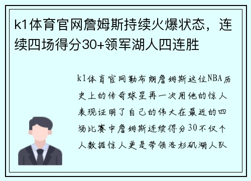 k1体育官网詹姆斯持续火爆状态，连续四场得分30+领军湖人四连胜