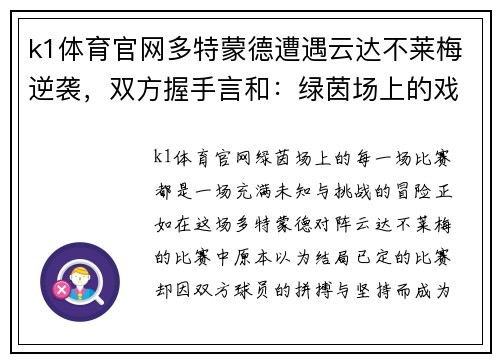 k1体育官网多特蒙德遭遇云达不莱梅逆袭，双方握手言和：绿茵场上的戏剧性一夜