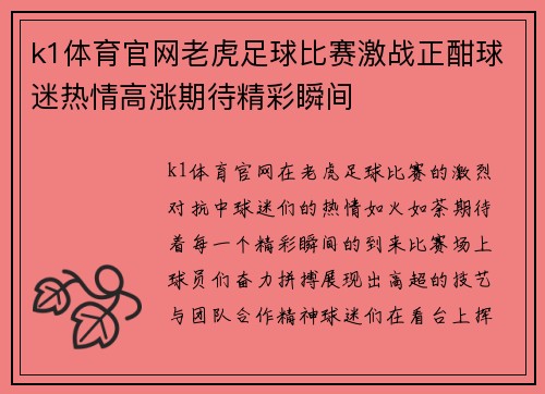 k1体育官网老虎足球比赛激战正酣球迷热情高涨期待精彩瞬间