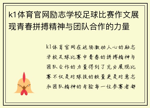 k1体育官网励志学校足球比赛作文展现青春拼搏精神与团队合作的力量