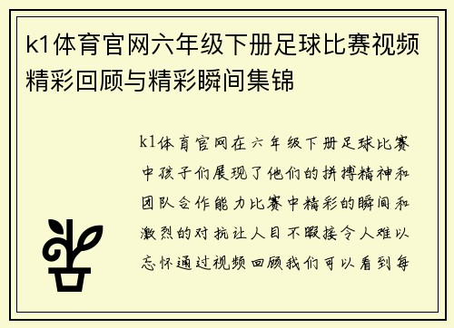 k1体育官网六年级下册足球比赛视频精彩回顾与精彩瞬间集锦