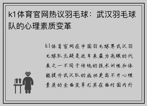 k1体育官网热议羽毛球：武汉羽毛球队的心理素质变革