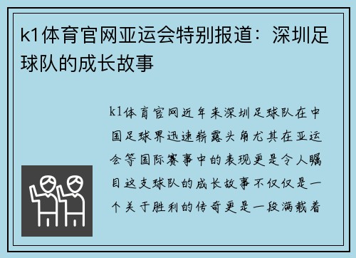 k1体育官网亚运会特别报道：深圳足球队的成长故事