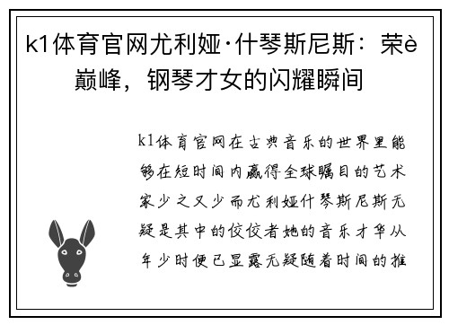 k1体育官网尤利娅·什琴斯尼斯：荣耀巅峰，钢琴才女的闪耀瞬间
