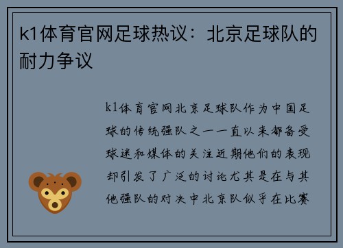k1体育官网足球热议：北京足球队的耐力争议