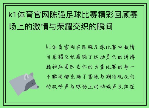k1体育官网陈强足球比赛精彩回顾赛场上的激情与荣耀交织的瞬间