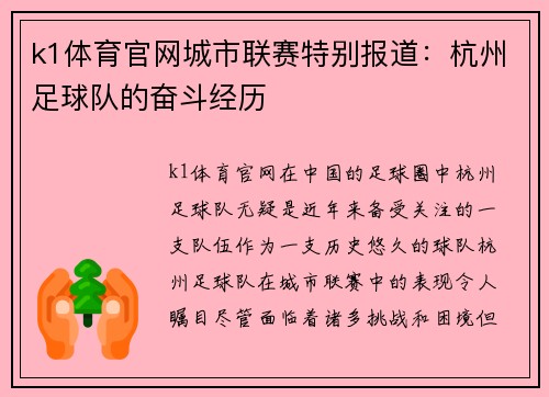 k1体育官网城市联赛特别报道：杭州足球队的奋斗经历