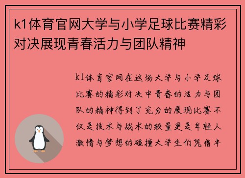 k1体育官网大学与小学足球比赛精彩对决展现青春活力与团队精神