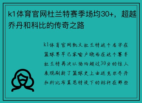 k1体育官网杜兰特赛季场均30+，超越乔丹和科比的传奇之路