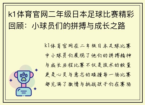 k1体育官网二年级日本足球比赛精彩回顾：小球员们的拼搏与成长之路