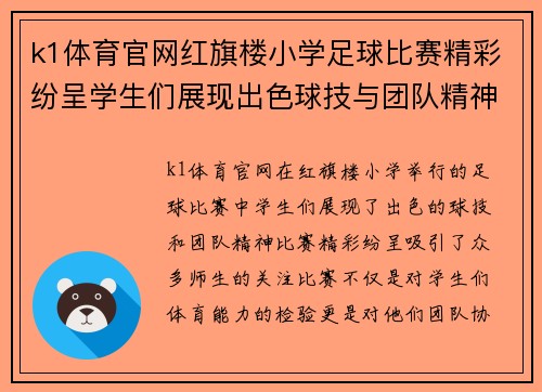 k1体育官网红旗楼小学足球比赛精彩纷呈学生们展现出色球技与团队精神