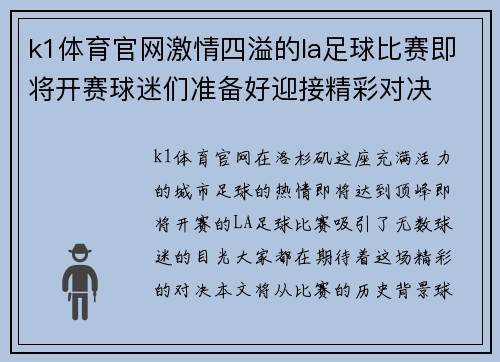 k1体育官网激情四溢的la足球比赛即将开赛球迷们准备好迎接精彩对决