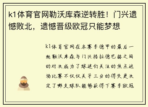 k1体育官网勒沃库森逆转胜！门兴遗憾败北，遗憾晋级欧冠只能梦想