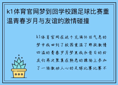 k1体育官网梦到回学校踢足球比赛重温青春岁月与友谊的激情碰撞