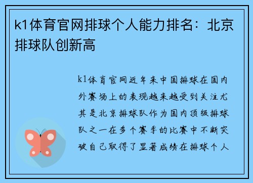 k1体育官网排球个人能力排名：北京排球队创新高