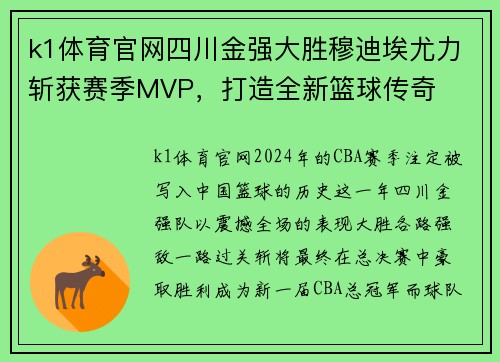 k1体育官网四川金强大胜穆迪埃尤力斩获赛季MVP，打造全新篮球传奇