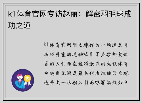 k1体育官网专访赵丽：解密羽毛球成功之道