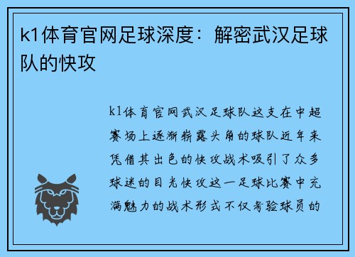k1体育官网足球深度：解密武汉足球队的快攻