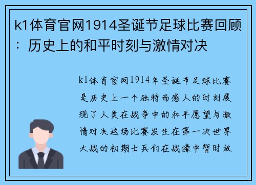 k1体育官网1914圣诞节足球比赛回顾：历史上的和平时刻与激情对决
