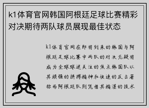 k1体育官网韩国阿根廷足球比赛精彩对决期待两队球员展现最佳状态