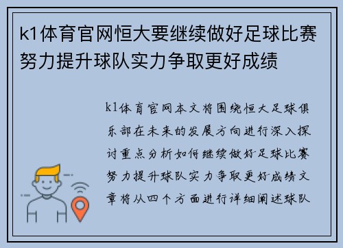 k1体育官网恒大要继续做好足球比赛努力提升球队实力争取更好成绩
