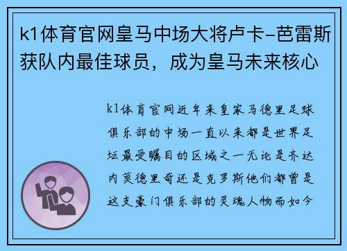 k1体育官网皇马中场大将卢卡-芭雷斯获队内最佳球员，成为皇马未来核心