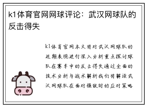 k1体育官网网球评论：武汉网球队的反击得失