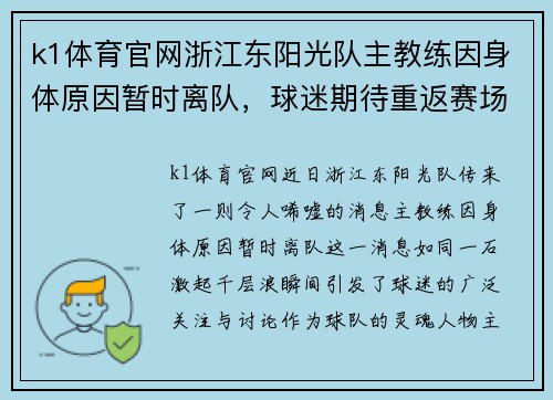 k1体育官网浙江东阳光队主教练因身体原因暂时离队，球迷期待重返赛场