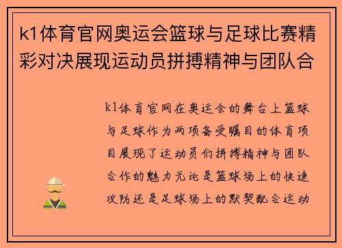 k1体育官网奥运会篮球与足球比赛精彩对决展现运动员拼搏精神与团队合作魅力