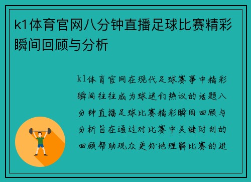 k1体育官网八分钟直播足球比赛精彩瞬间回顾与分析