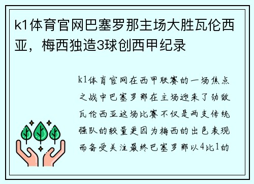 k1体育官网巴塞罗那主场大胜瓦伦西亚，梅西独造3球创西甲纪录