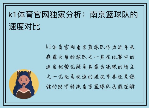 k1体育官网独家分析：南京篮球队的速度对比