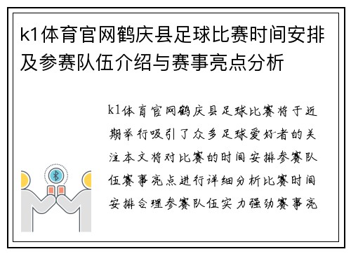 k1体育官网鹤庆县足球比赛时间安排及参赛队伍介绍与赛事亮点分析