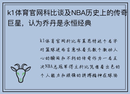 k1体育官网科比谈及NBA历史上的传奇巨星，认为乔丹是永恒经典
