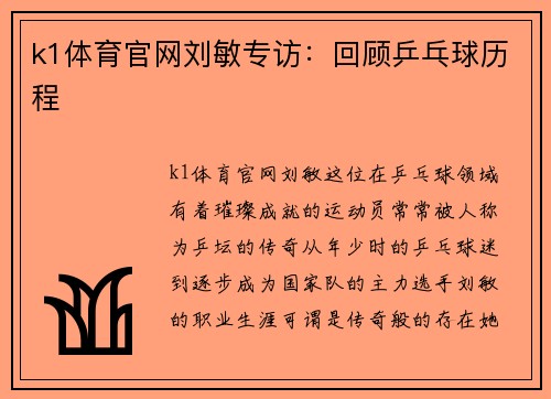k1体育官网刘敏专访：回顾乒乓球历程