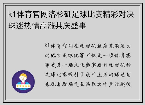 k1体育官网洛杉矶足球比赛精彩对决球迷热情高涨共庆盛事