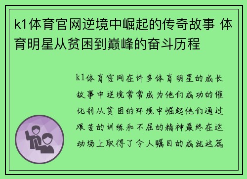 k1体育官网逆境中崛起的传奇故事 体育明星从贫困到巅峰的奋斗历程
