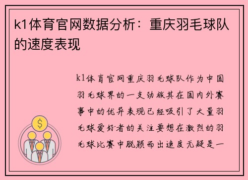 k1体育官网数据分析：重庆羽毛球队的速度表现