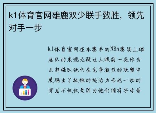 k1体育官网雄鹿双少联手致胜，领先对手一步